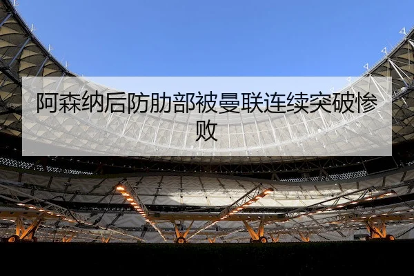 a-sen-na-hou-fang-le-bu-bei-man-lian-lian-xu-tu-po-can-bai-2-716.jpg
