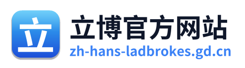 立博官方网站